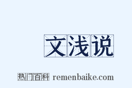 謏文浅说是什么意思的图片